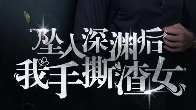 消失的她们(坠入深渊后我手撕渣女)海报