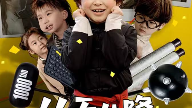 从天儿降海报