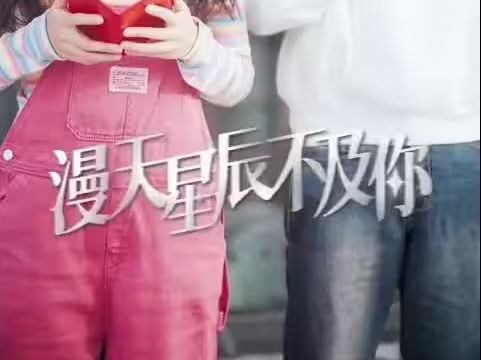 漫天星辰都是你海报