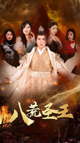八荒圣主（八荒圣王）海报