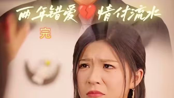 两年错爱，情付流水海报