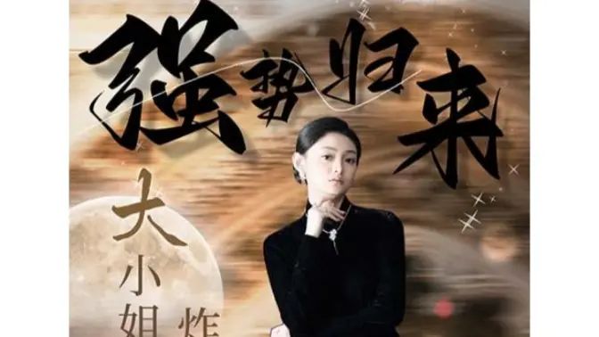 强势归来：大小姐炸翻豪门！海报