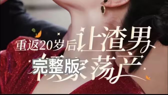 重返20岁后让渣男倾家荡产海报