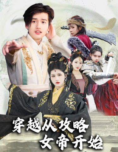 穿越从攻略女帝开始(堕落女儿国,我是圣子)海报