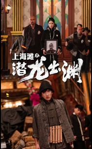 上海滩之潜龙出渊（重生之制霸上海滩）海报