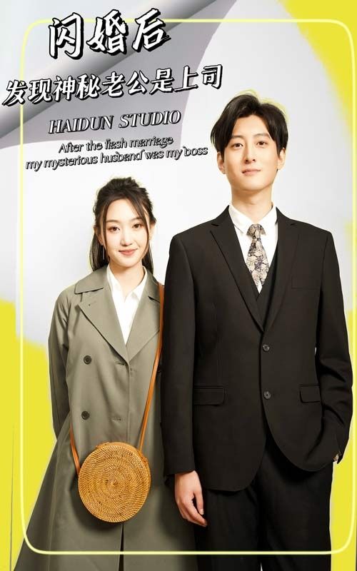 闪婚后,发现神秘老公是上司海报
