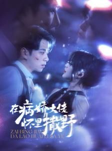 在病娇大佬怀里撒野(爱意落于星海)海报