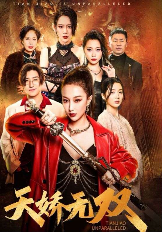 天骄无双（一代天骄）海报