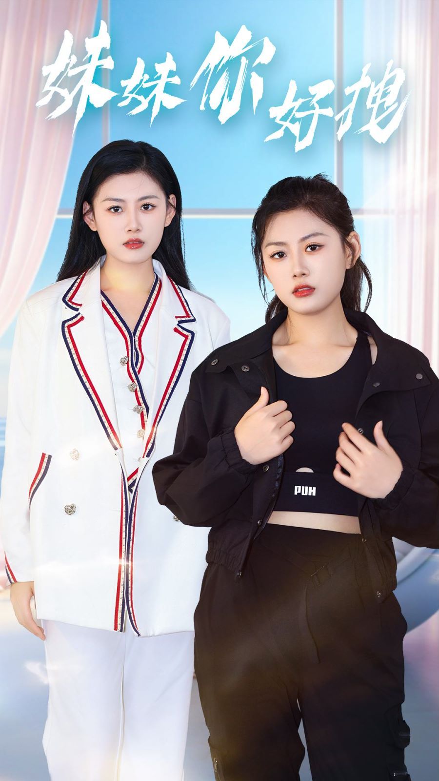 妹妹你好拽海报