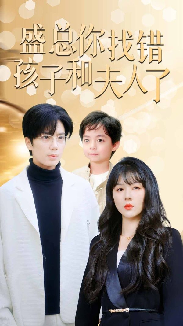 盛总你找错孩子和夫人了(真假萌宝爹地眼神不太好)海报