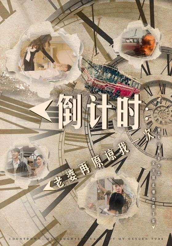 倒计时:老婆再原谅我一次(倒计时:女儿拔我氧气管)海报