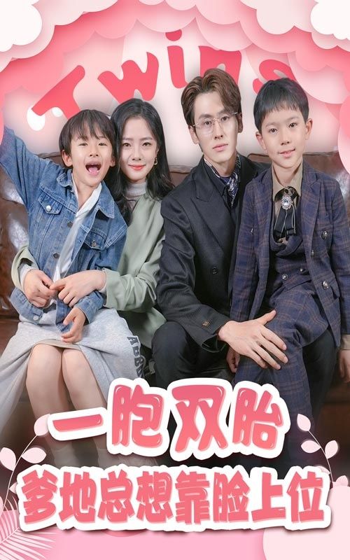 一胎双宝,爹地总想靠脸上位海报