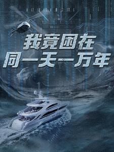 新版:我竟困在同一天一万年海报