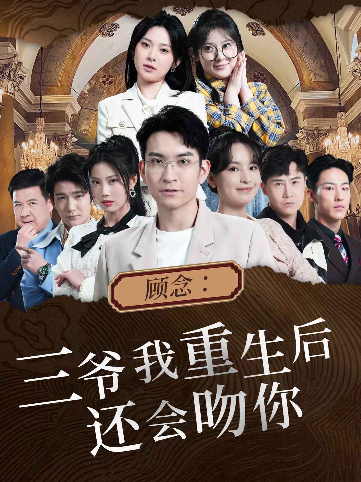 顾念三爷我重生后还会吻你海报
