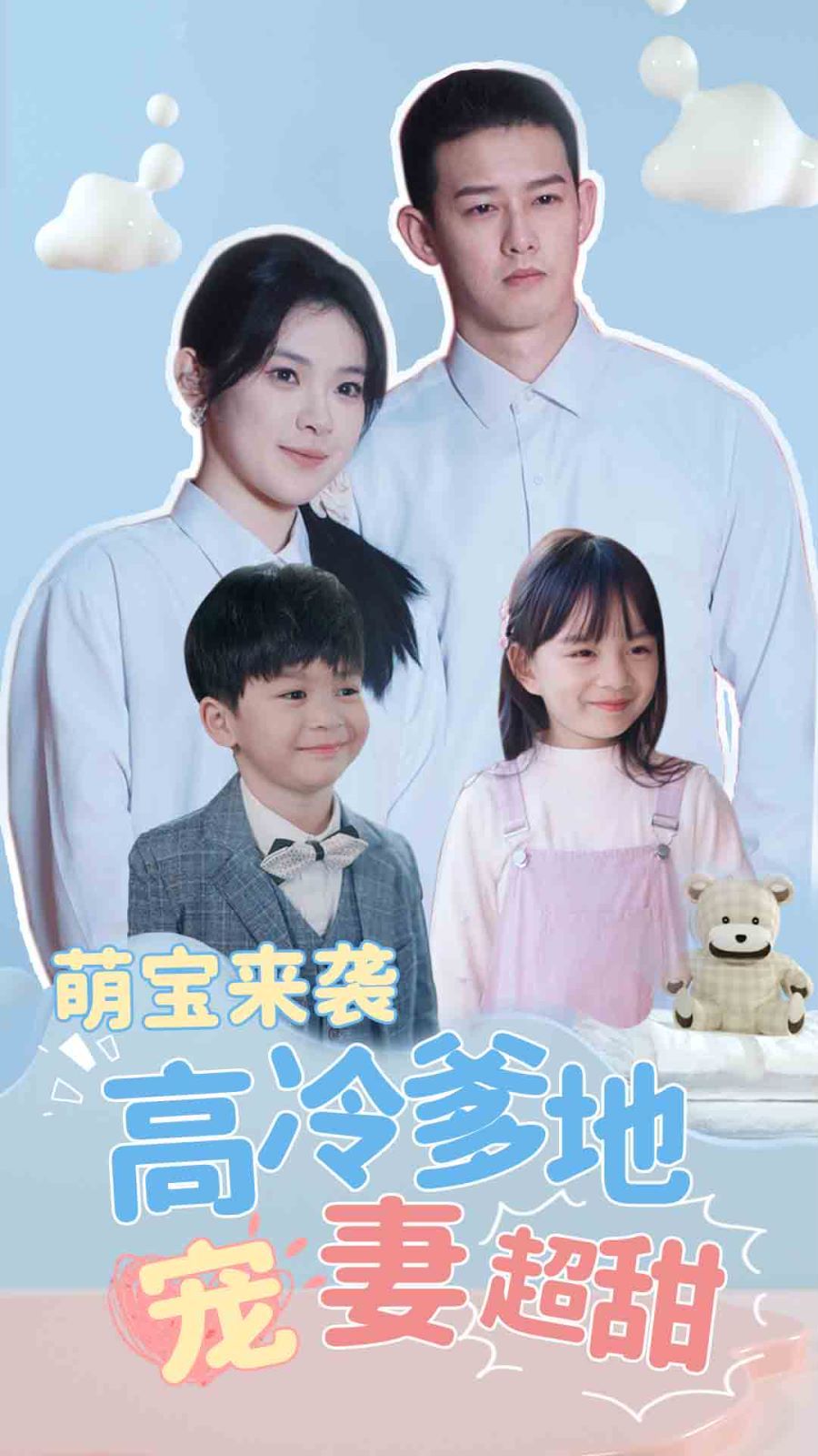 萌宝来袭高冷爹地宠妻超甜(带崽闪婚历总儿女双全)海报