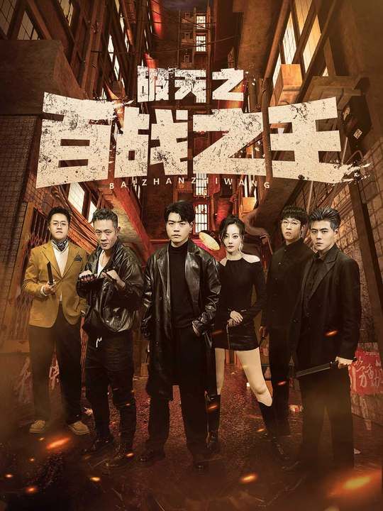 破天之百战之王(我不做大哥好多年)海报