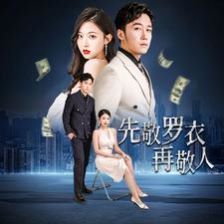 先敬罗衣再敬人(破天富贵)(家财万贯)海报