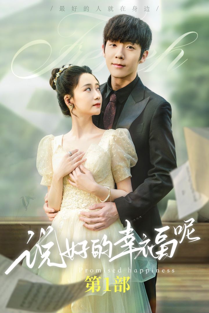 说好的幸福呢(如果有来生)海报
