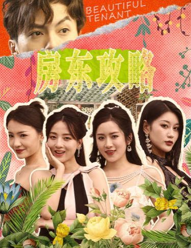 房东攻略(房东先生,别逃)(我被美女房客包围了)(狂少风云)海报