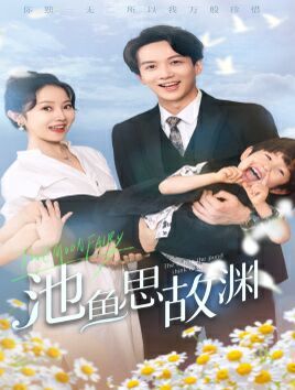 池鱼思故渊(萌宝助攻:爹地超甜的)海报
