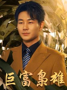巨富枭雄(1991之枭雄崛起)(重生之工业崛起)海报
