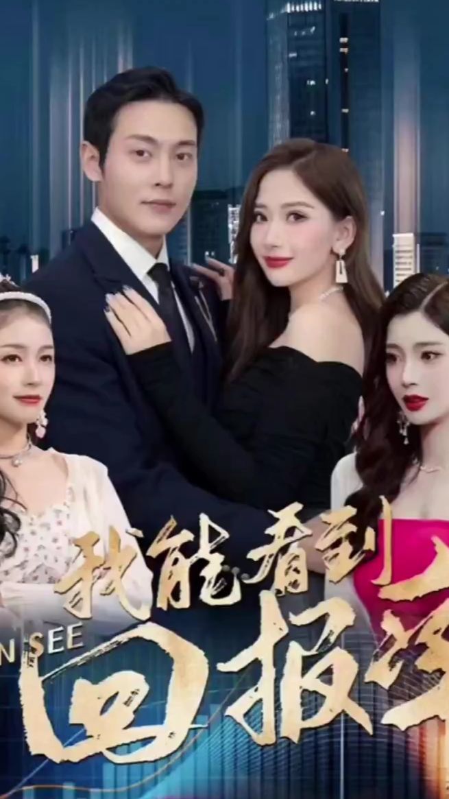 我能看到回报率海报