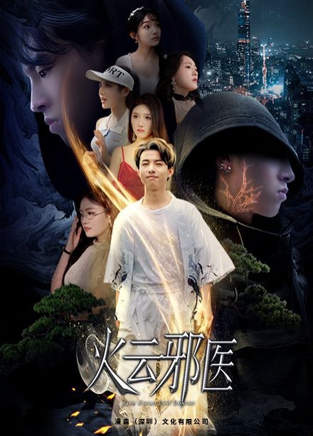 都市仙医:火云邪神(火云邪医)海报