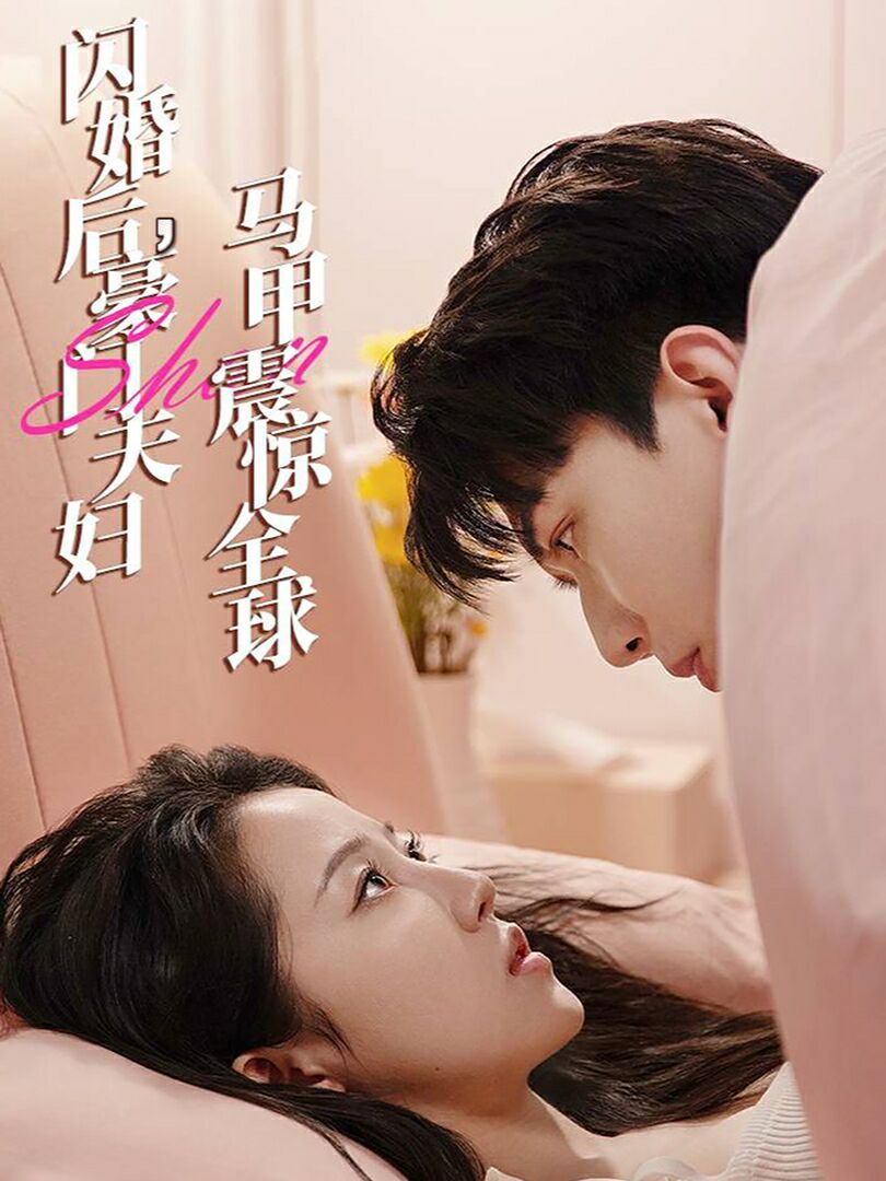 闪婚后,豪门夫妇马甲震惊全球海报