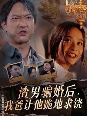 渣男骗婚后,我爸让他跪地求饶海报
