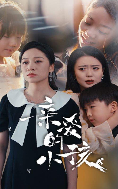 亲爱的小孩海报