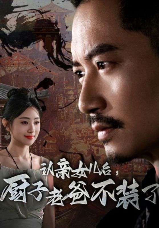 认亲女儿后,厨子老爸不装了海报