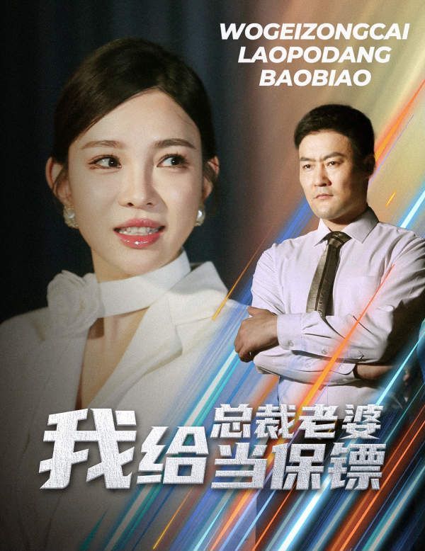 我给总裁老婆当保镖(开局当保镖竟娶了美女总裁)海报