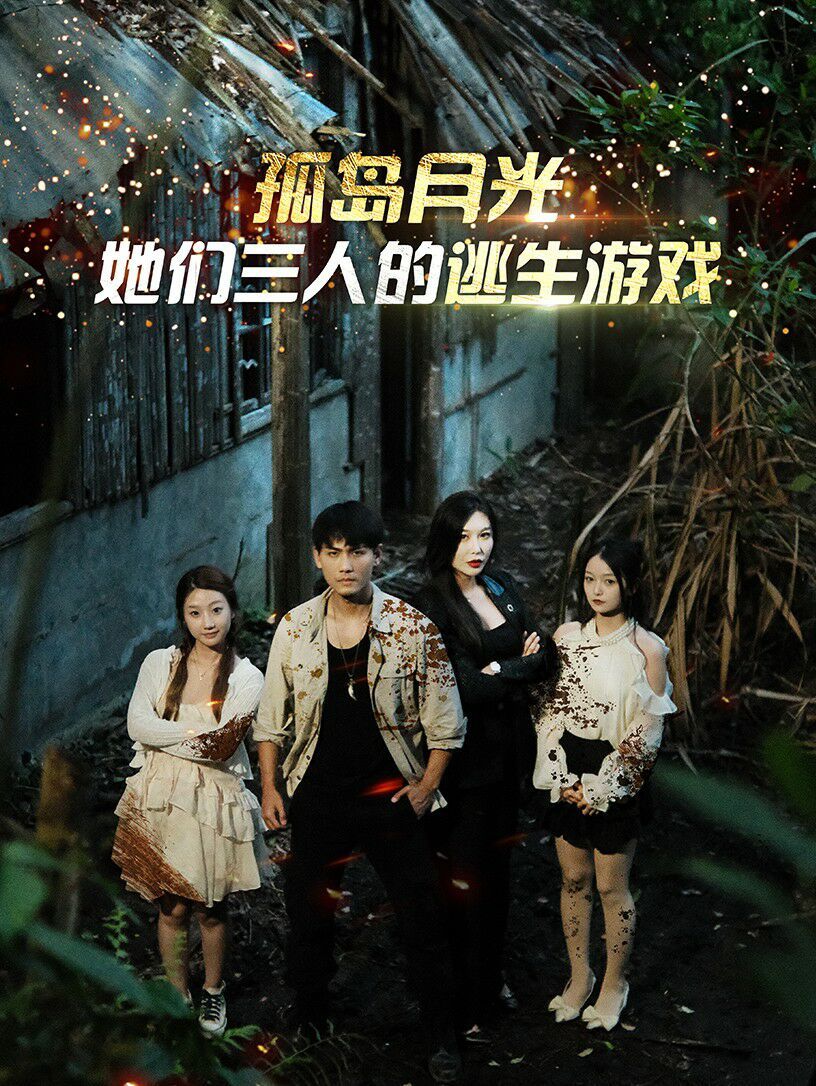 孤岛月光:她们三人的逃生游戏海报