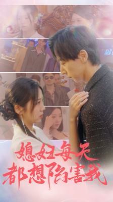 媳妇每天都想陷害我(爱的时差)海报