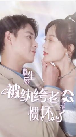 重生后被纨绔老公惯坏了海报