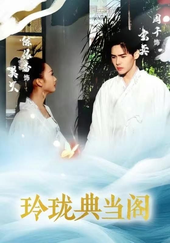 玲珑典当阁海报