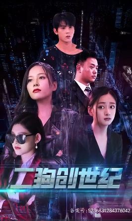 穿越打造互联网帝国(二狗创世纪)海报
