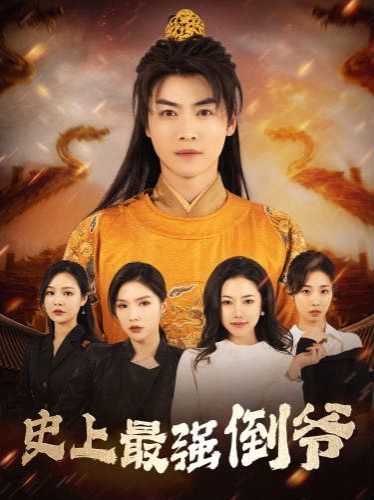 史上最强倒爷(我自古代来)(从天而降的无敌皇子)海报
