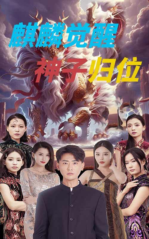 麒麟觉醒神子归位(麒麟神子)海报