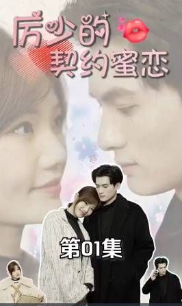 厉少的契约蜜恋海报