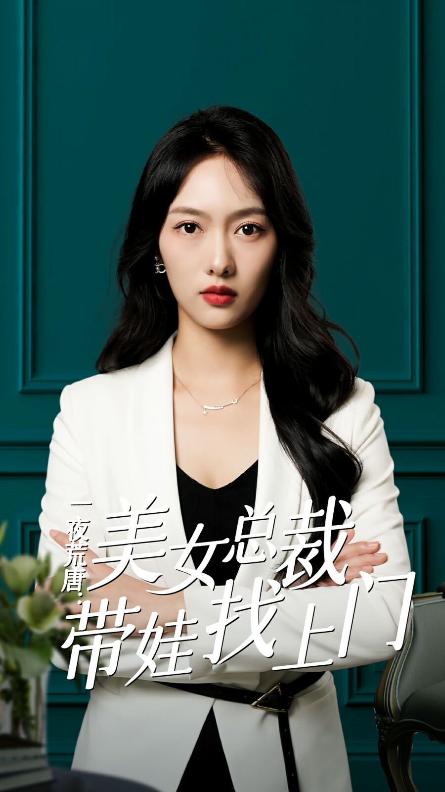 一夜荒唐:美女总裁带娃找上门海报