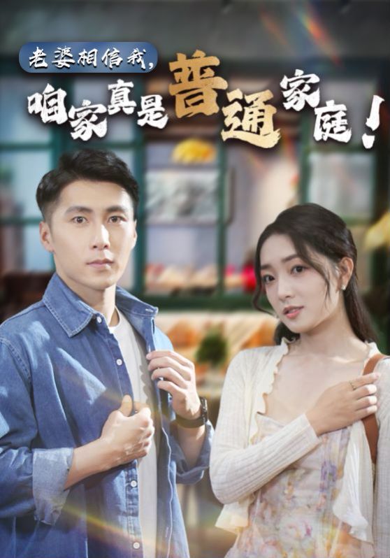 老婆相信我,咱家真是普通家庭海报