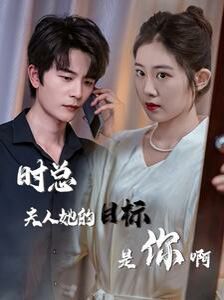 时总夫人她的目标是你啊(限时沉迷)(与她纵情)海报