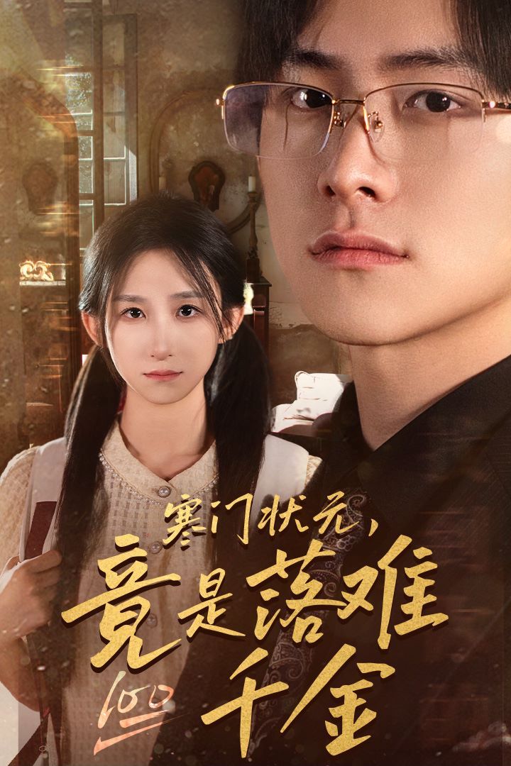 寒门状元,竟是落难千金(满级千金从高考状元开始)(是状元,也是千金)海报