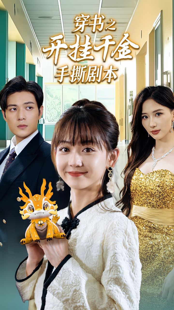 穿书之开挂千金手撕剧本(手撕剧本飒爽千金美爆了)海报