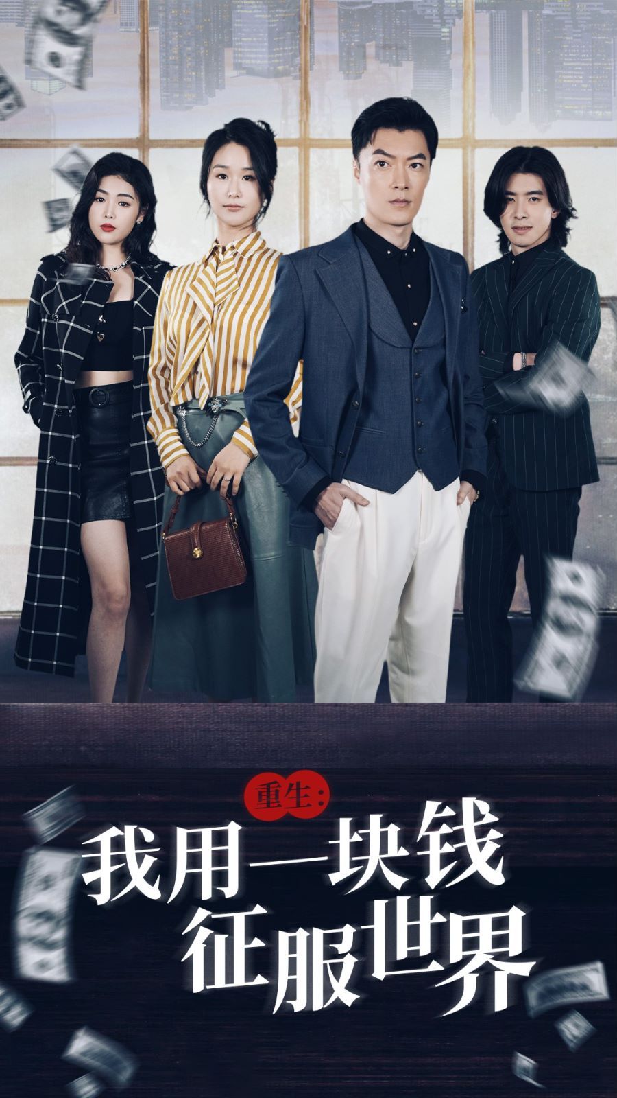 重生我用一块钱征服世界海报