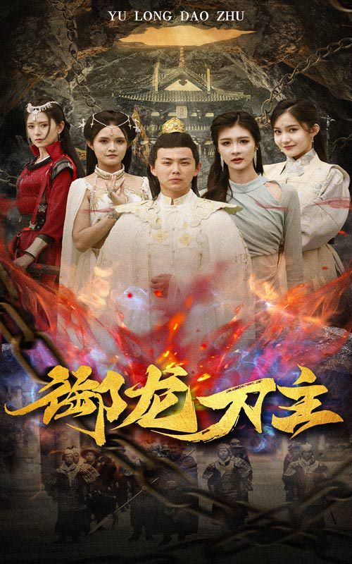 御龙刀主(举世欠我赊刀债)海报