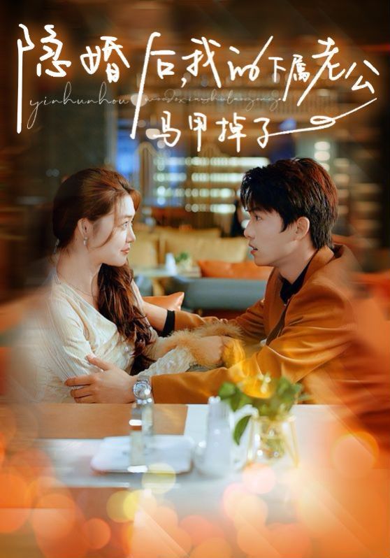 隐婚后,我的下属老公掉马甲了海报