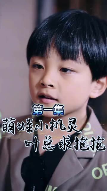 萌宝小机灵,叶总求抱抱海报