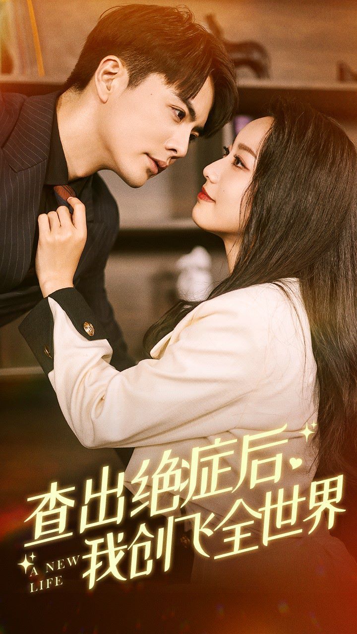 查出绝症后,我创飞全世界海报